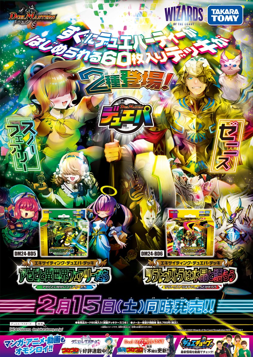 本日から25年2月15日（土）発売の エキサイティング・デュエパ・デッキ