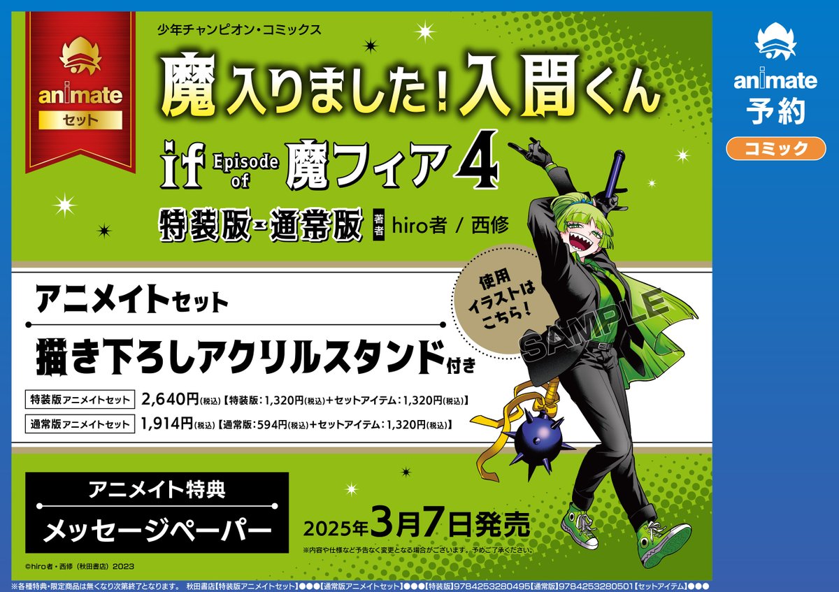 🍬特典情報🤡】 「魔入りました！入間くん if Episode of 魔フィア