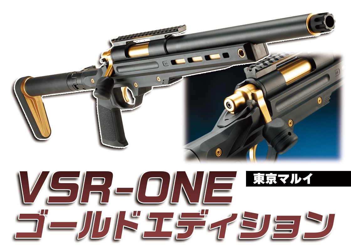 アームズマガジンWEB】 VSR-ONEに新たなカラーバリエーションが登場