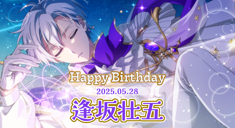 ゲーム情報】 本日5/28は壮五くんの誕生日！ 『Birthday Store』企画