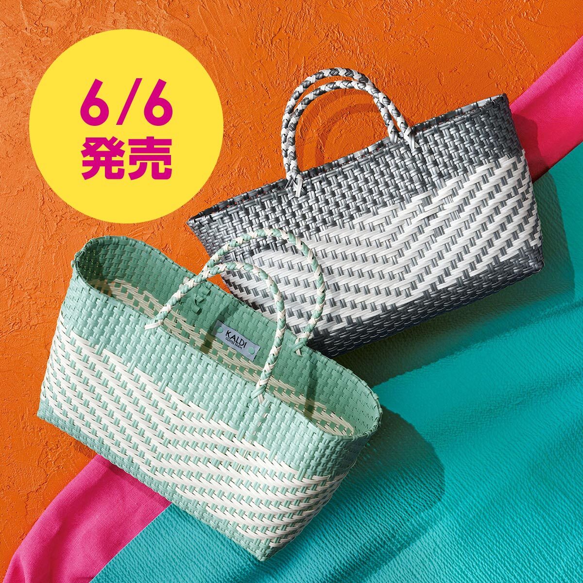 6/6（金）発売！「メキシコバッグ」】 かご編みバッグに、メキシコの