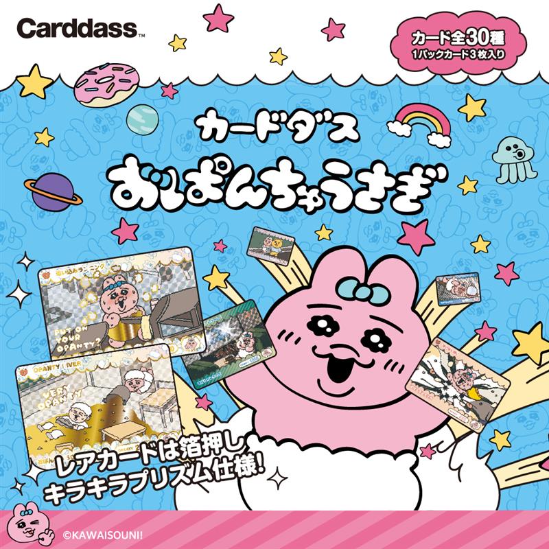 💙おぱんちゅうさぎのカードダスがついに登場ーーー！！💙 カードは