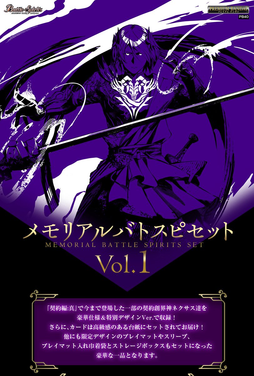 商品情報】 『メモリアルバトスピセットVol.1 』がプレミアムバンダイ