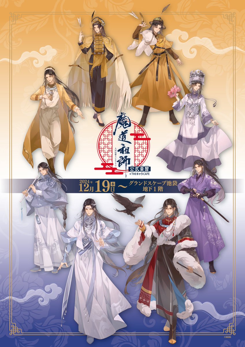 🐰魔道祖師公式茶屋🍵 ／ 📢第3⃣弾イラスト公開！ ＼ 民族風の個性的