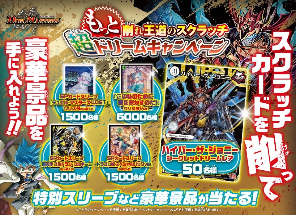 もっと削れ王道のスクラッチ超ドリームキャンペーン】 今週木曜日、11