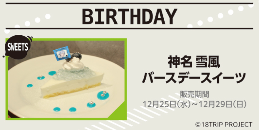 18TRIP × TOWER RECORDS CAFE】 明日12月25日(水)より、神名雪風の