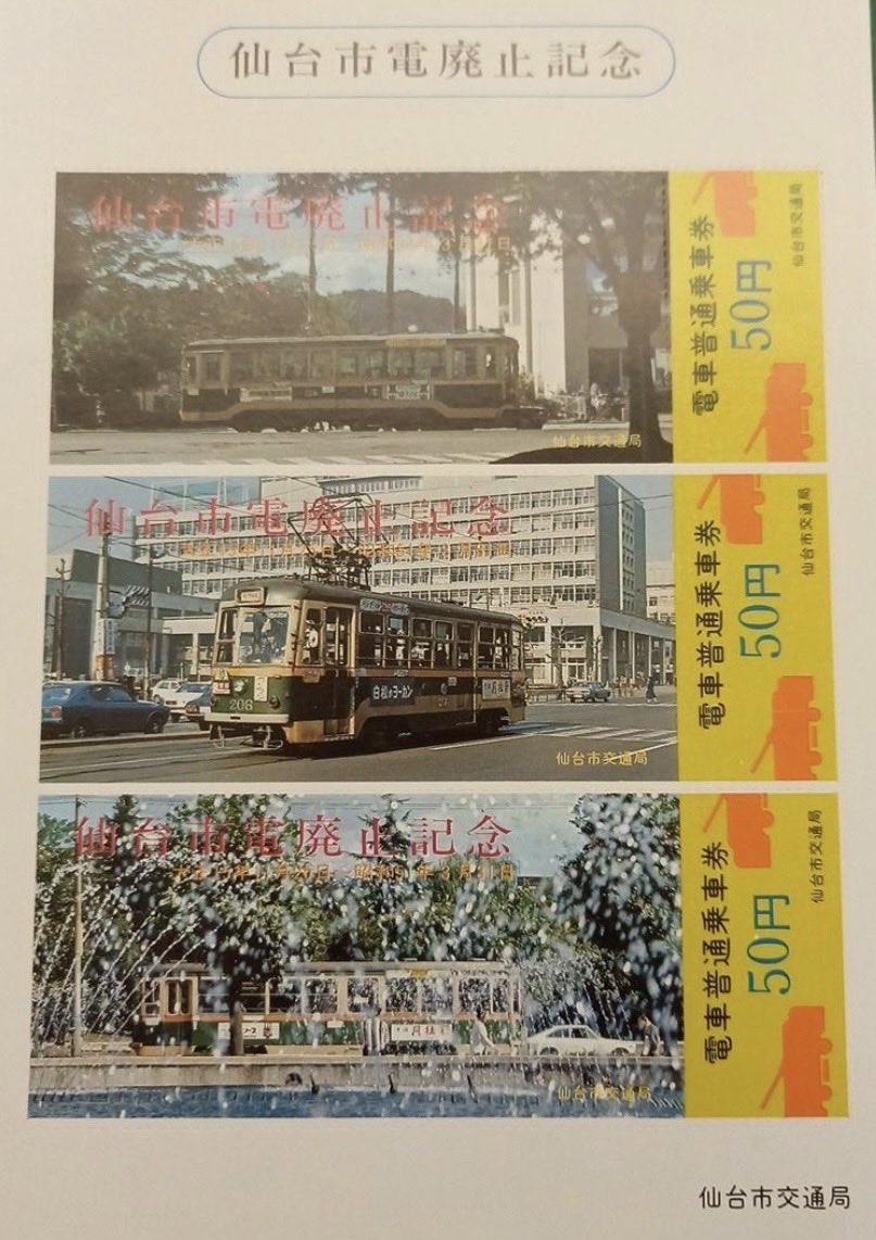 仙台市電の記念切符 読み聞かせした時に見せてあげたかった 廃止記念