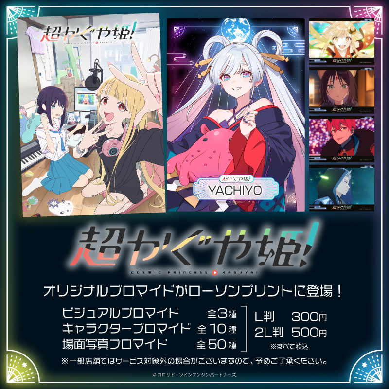 超かぐや姫！』のブロマイドが「#ローソンプリント」に登場！お好きな