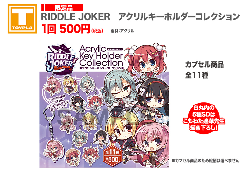 ゆずソフトショップ】 『RIDDLE JOKER アクリルキーホルダー