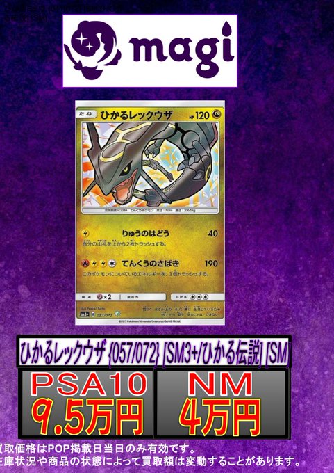 🔥ポケカ 買取情報🔥】 ✨ひかるレックウザ【SM】✨ ✨PSA10 9.5万円