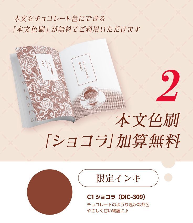 🍫ショコラティエフェア🍰】開催中！ ✨「本文色刷 ショコラ」加算無料
