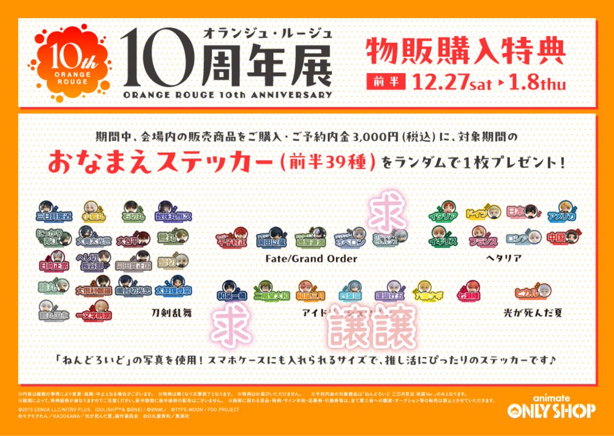 交換】オランジュ・ルージュ オランジュルージュ 10周年展 特典 お