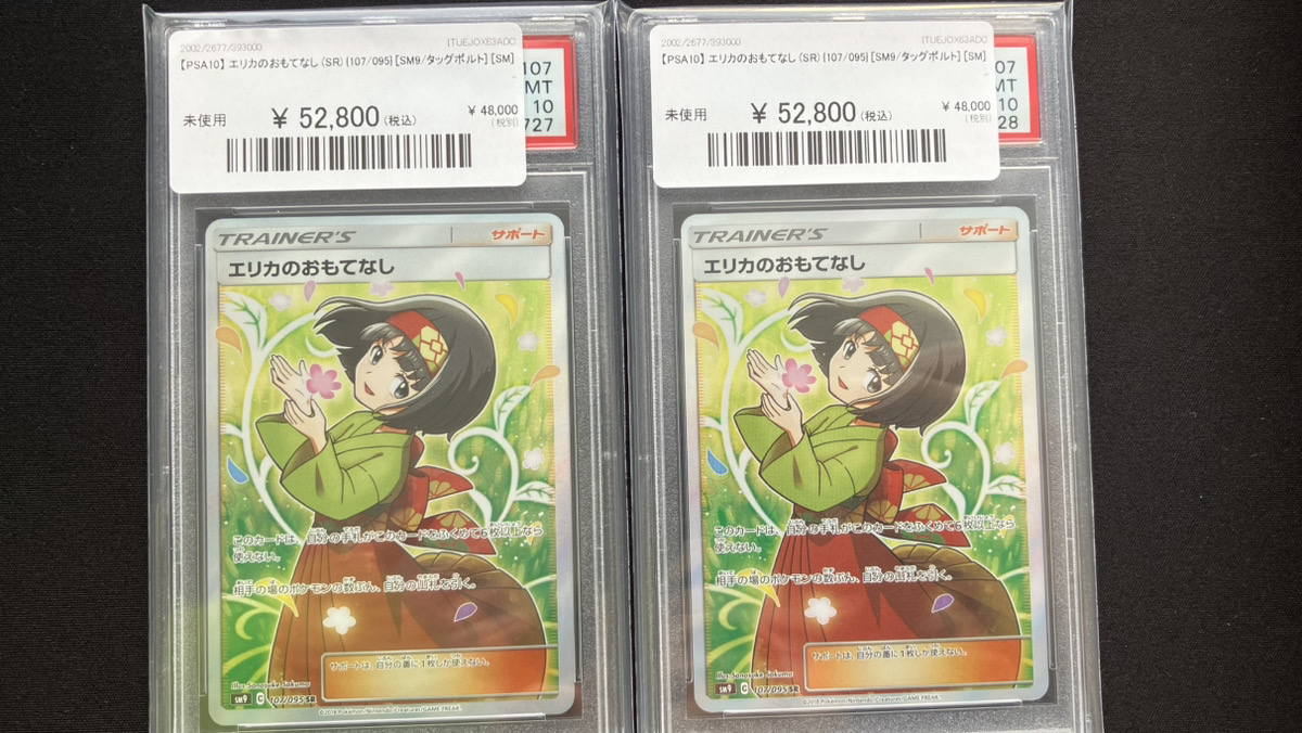 🔥ポケカ入荷情報🔥】 🔥【PSA10】 エリカのおもてなし (SR) {107/095