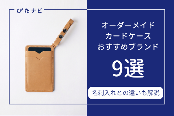 オーダーメイドのカードケースが作れるブランド9選！革製品を安く