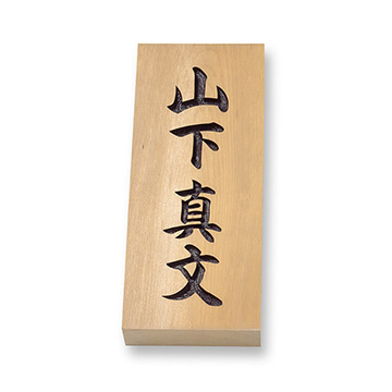 ケヤキ 彫り特KH 天然銘木表札 - 表札のオーダー作成が最大20％OFFの表札館