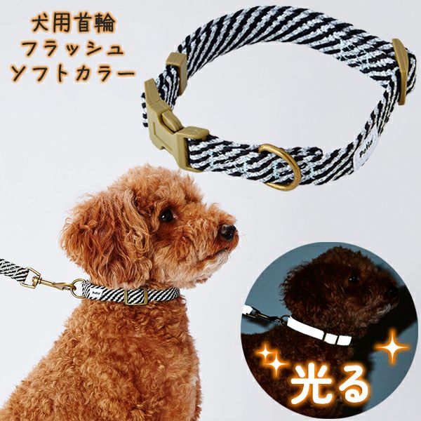 犬用首輪 フラッシュソフトカラー S ブラック | ペティオ オンライン