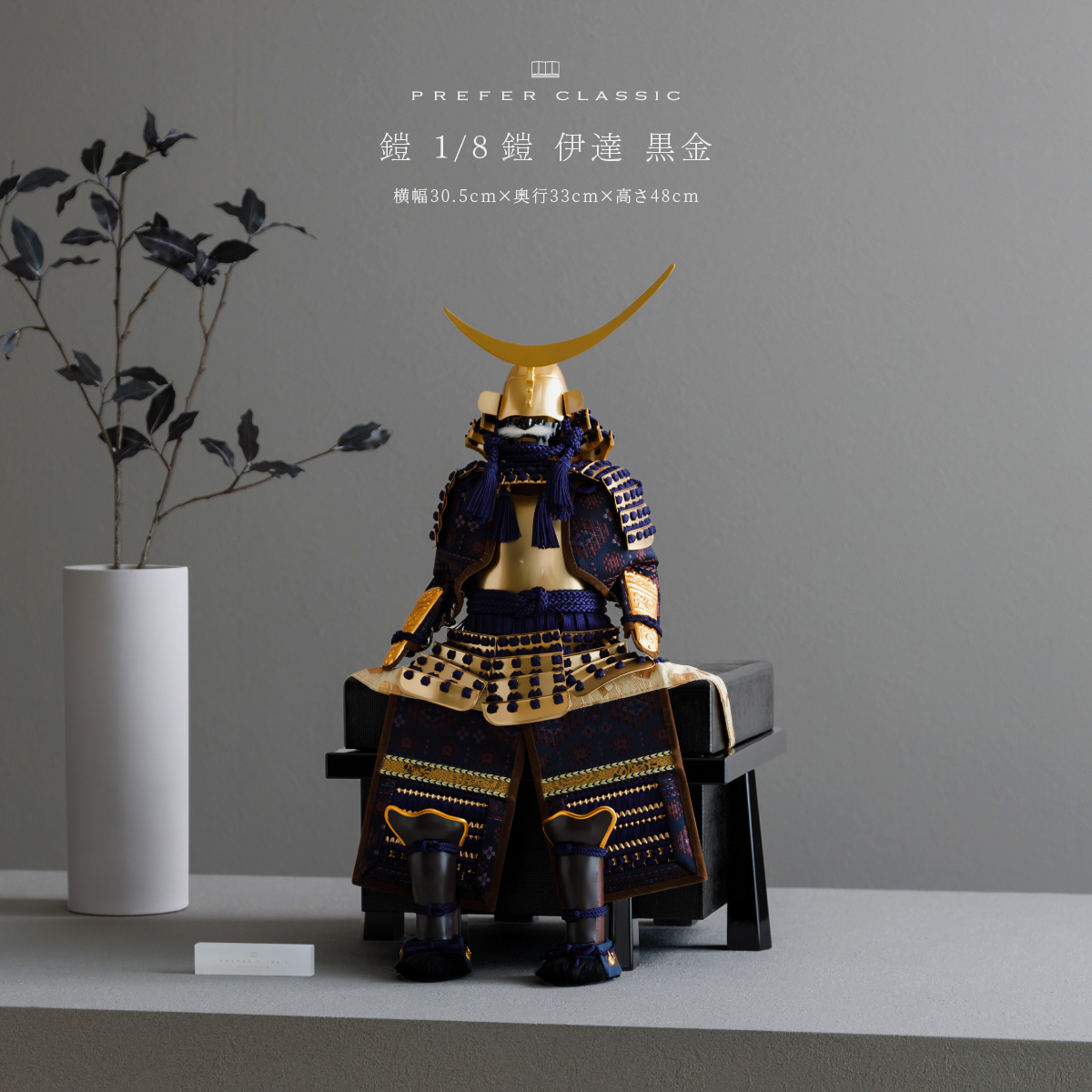 五月人形 鎧飾り PREFER CLASSIC [1/8鎧 伊達 黒金] – コンパクトで