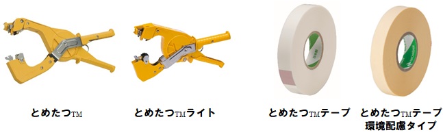 誘引結束システム「とめたつ」シリーズから「とめたつテープ 強結束用