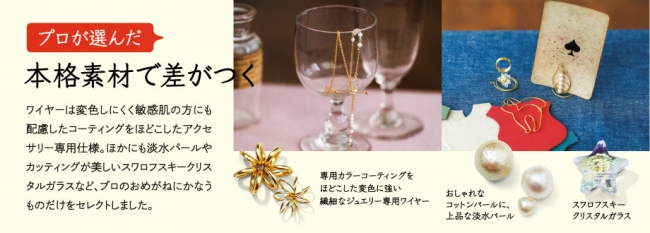 ペンチ1本で、初心者でも作れる！ 上品デザインのワイヤーアクセサリー