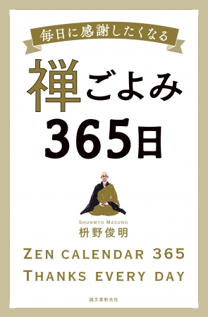 1年365日を禅語で表現した画期的な書。禅についてのベストセラー著者