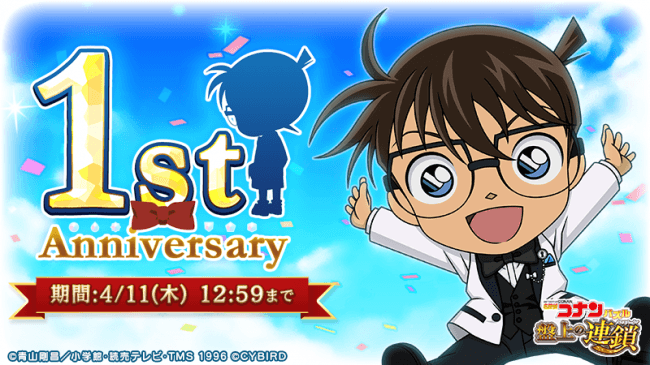 名探偵コナンパズル 盤上の連鎖(クロスチェイン)』アプリリリース1周年