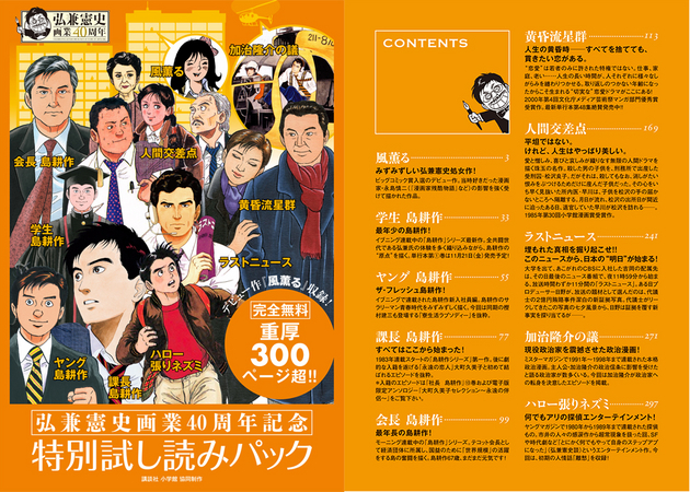 祝】『島耕作』『黄昏流星群』の弘兼憲史先生が遂に画業40周年！ 各