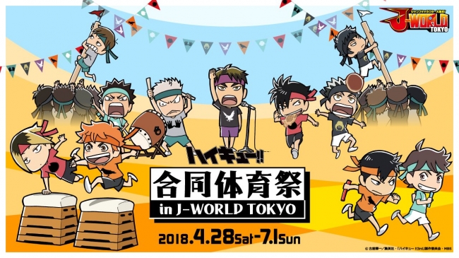 ハイキュー!! 合同体育祭 in J-WORLD TOKYO」 | 株式会社バンダイ