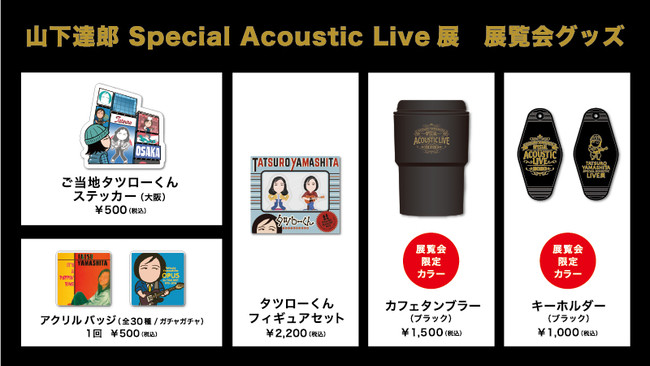 山下達郎”初となる展覧会「山下達郎 Special Acoustic Live展」心斎橋