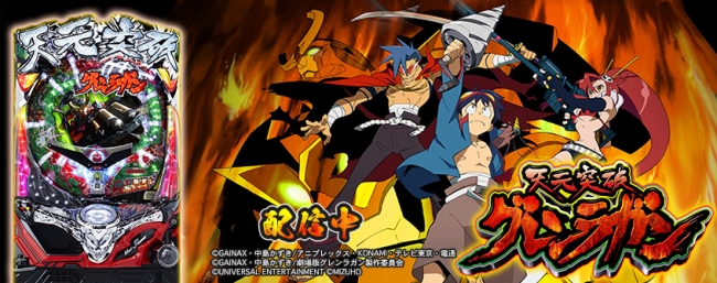 CR天元突破グレンラガン」がパチンコ・パチスロオンラインゲーム