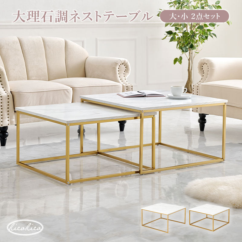 大理石調＆ゴールドフレーム ネストテーブル [幅66-126] RicoRico