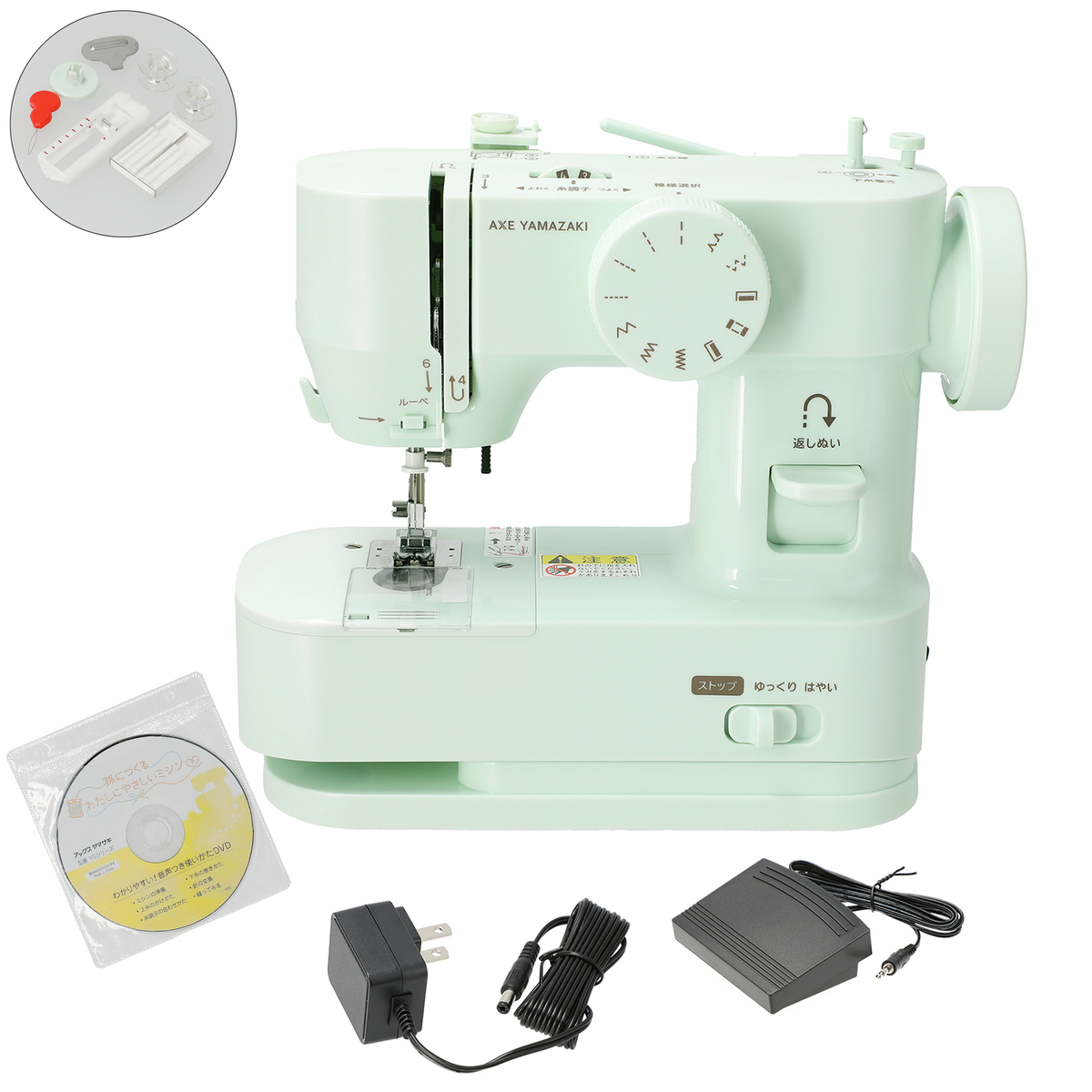 アックスヤマザキ孫につくる、わたしにやさしいミシン アックス