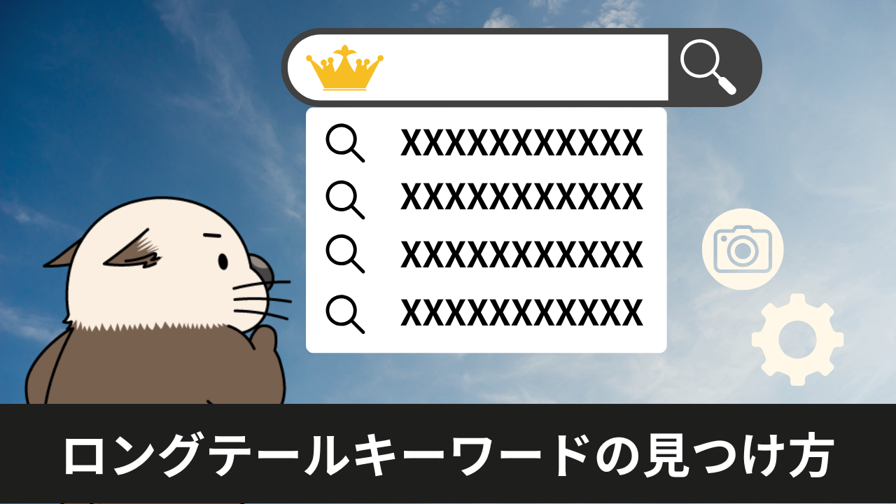 ロングテールキーワードの見つけ方完全ガイド｜初心者でも上位表示を