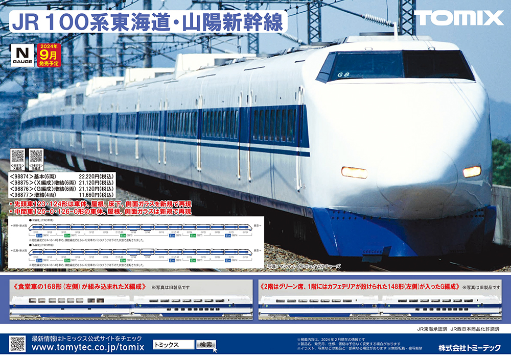 懐かしい100系X・G編成が両方登場！鉄道模型 TOMIX 2024年6-9月予定品