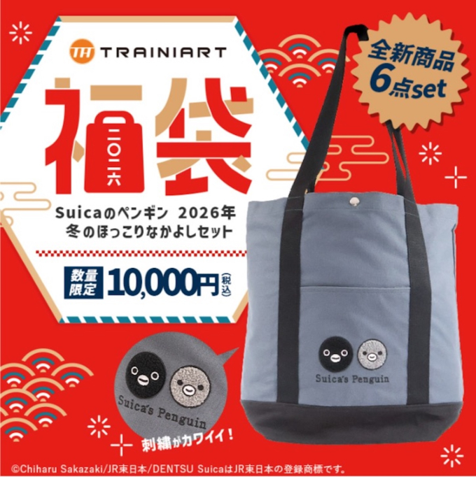 トレニアート、2026年「Suicaのペンギン」福袋は“ほっこりなかよし