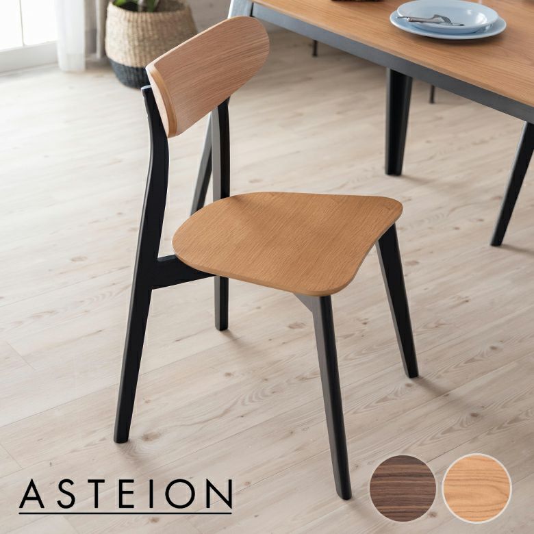 ダイニングチェア 木製 ウォールナット 座面高44cm [84004 84004-nabk