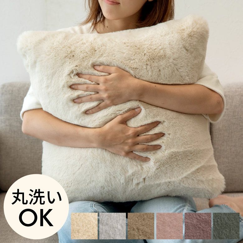 フェイクラビットファーシリーズ｜ラグマット クッションカバー