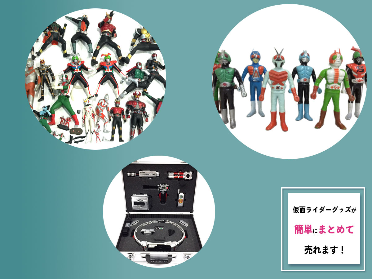 仮面ライダー宅配買取専門店Tコレ