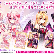 To LOVEる-とらぶる-ダークネス」カード付ウエハースが5月発売！制服や