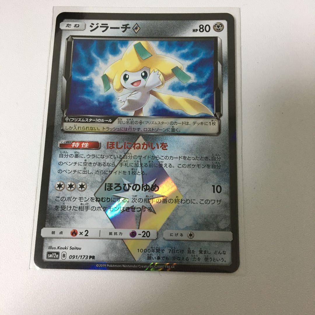 ジラーチ♢ ほしにねがいを ポケカ プリズムスター PR ジラーチ 1枚の