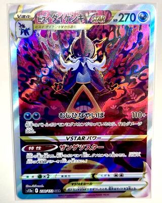 ヒスイダイケンキVSTAR SAR 230/172 vstarユニバース 1枚の通販 さ