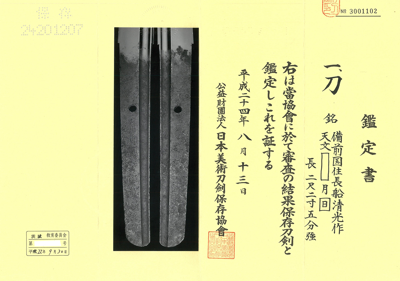 刀 備前国住長船清光作 天文□月日 Katana [Bizen Osafune_Kiyomitsu