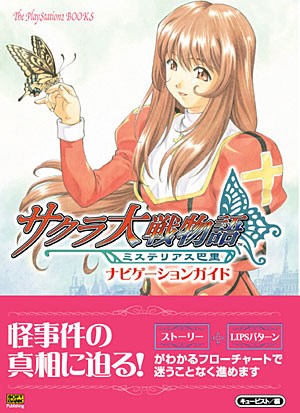 サクラ大戦物語 ～ミステリアス巴里～ ナビゲーションガイド