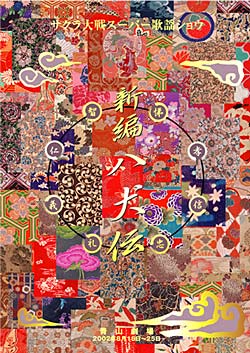 帝国歌劇団・花組 スーパー歌謡ショウ「新編 八犬伝」