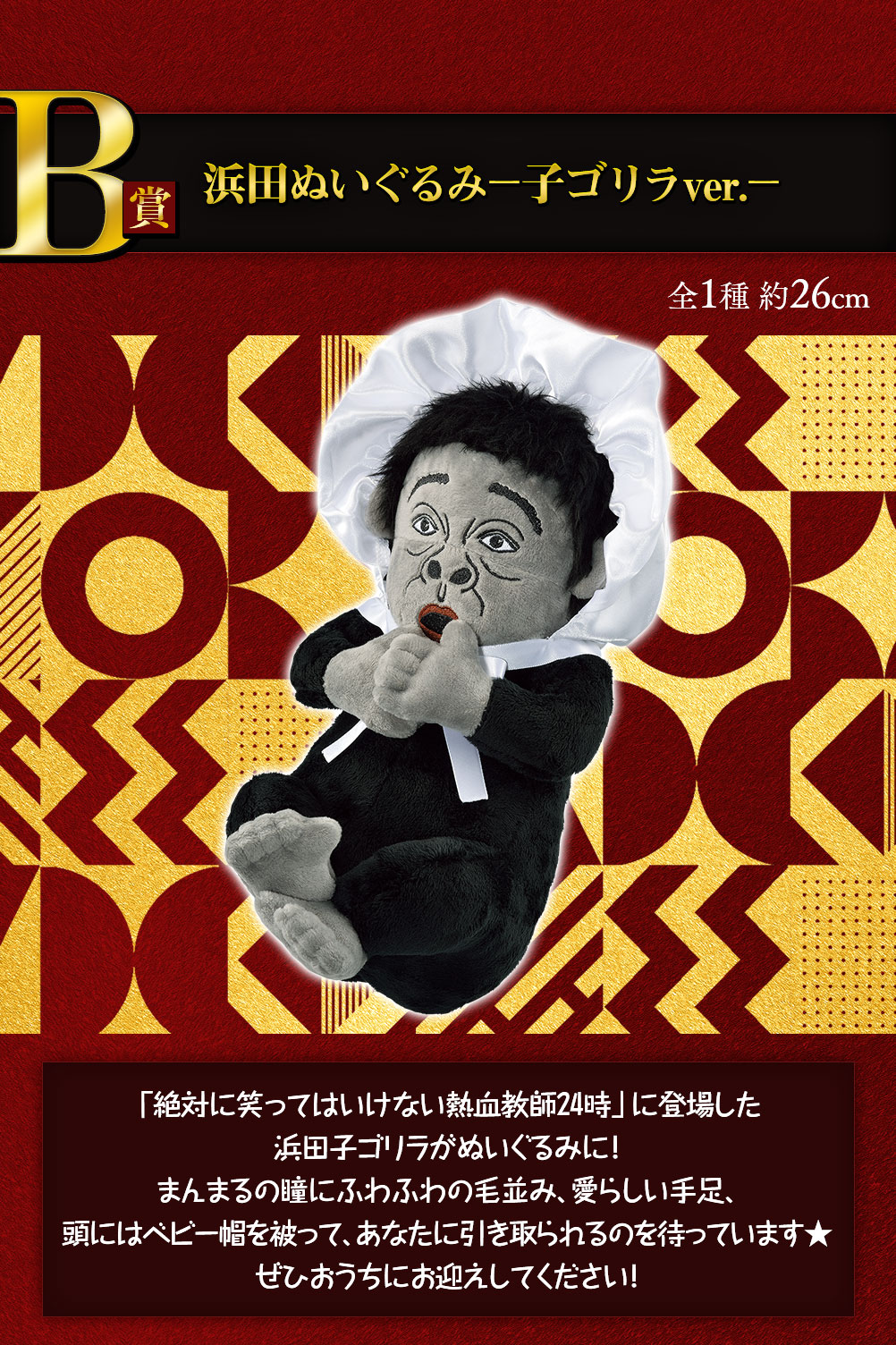 一番くじ ガキの使いやあらへんで！ 絶対に笑ってはいけないシリーズ