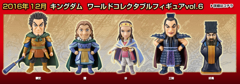 とるナビ | バンプレスト「WCFシリーズ」：キングダム