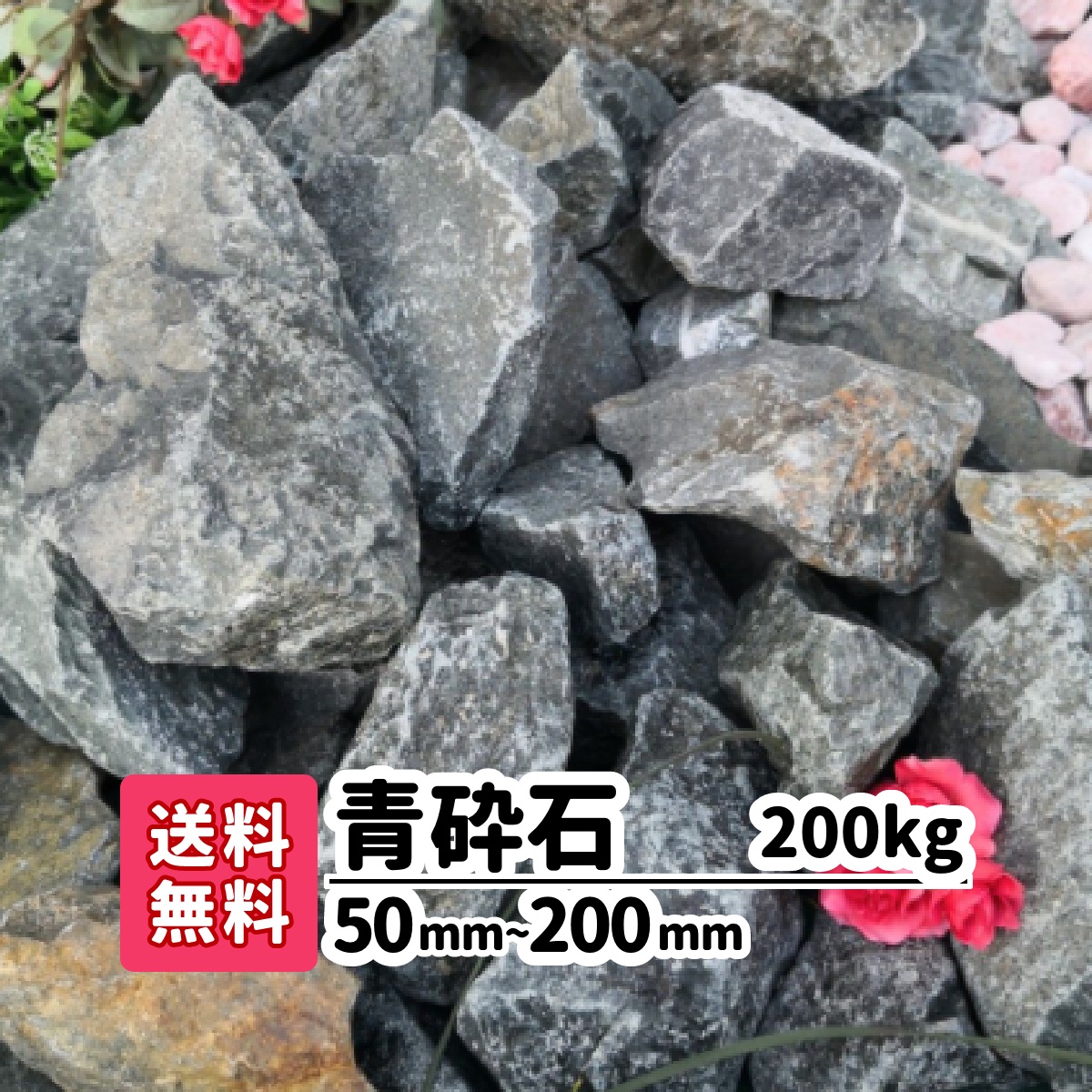楽天市場】青砕石 60kg 50mm〜200mm(20kg×3) ロックガーデン 割栗石