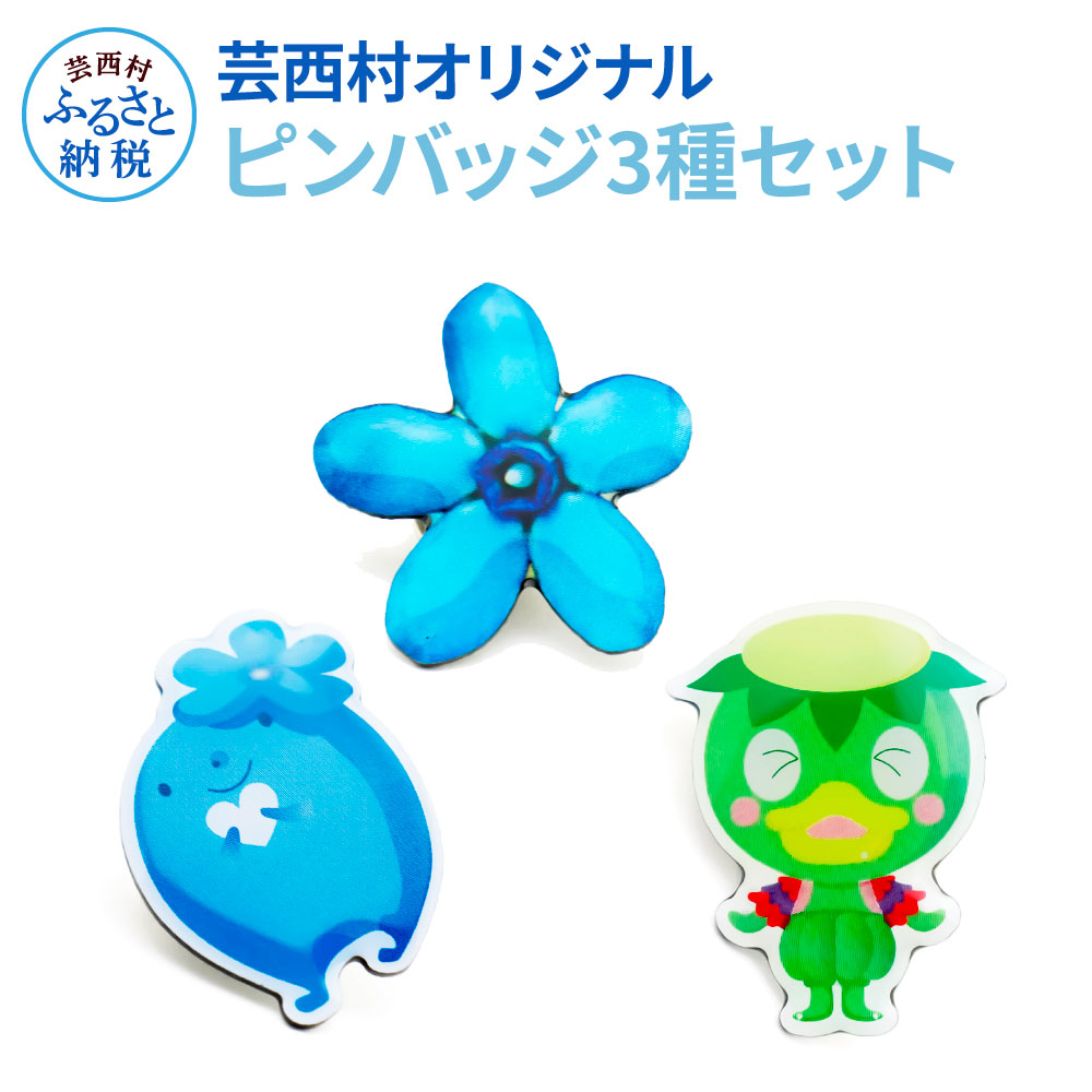 楽天市場】【ふるさと納税】芸西村キャラクターピンバッジ〈ブルー