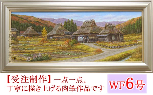楽天市場】油彩画 F10号 猿渡一根 「晩秋 京都美山・II」 真筆 額入り