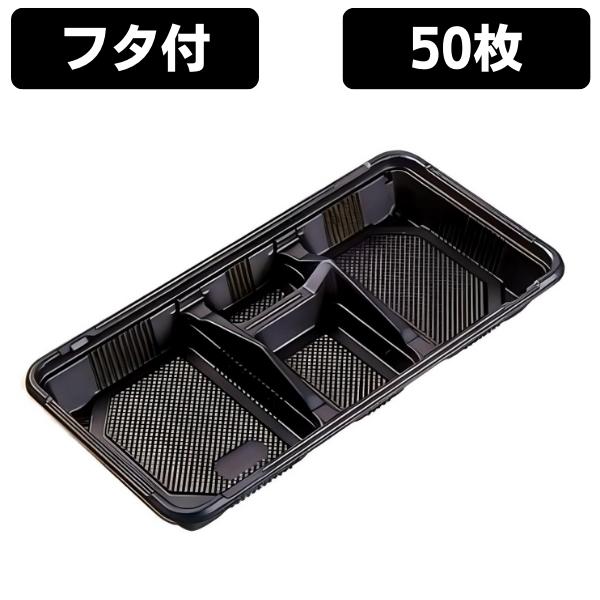 楽天市場】弁当容器 使い捨て 弁当箱 KF-20A 黒 蓋付きセット (50枚入