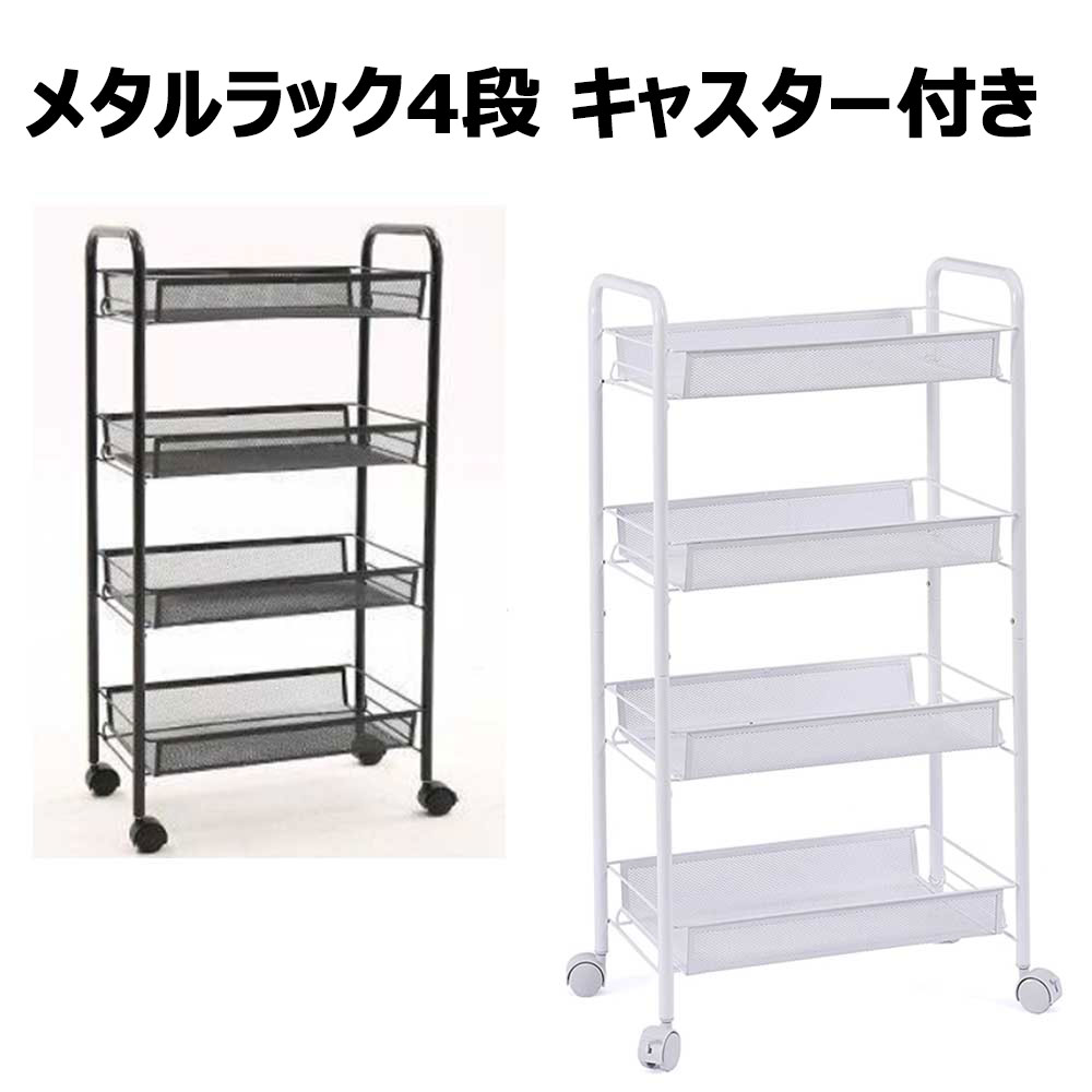 楽天市場】メッシュワゴン4段 幅44×奥行26×高さ85cm キャスター付き